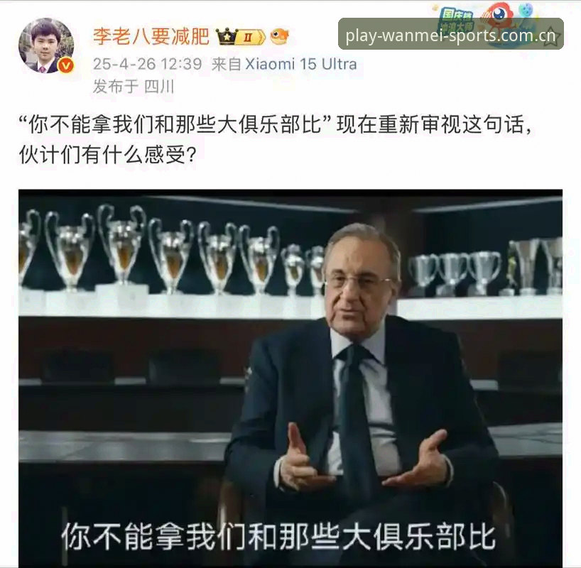 资深皇马球迷分享：从弗洛伦蒂诺选举到私有化争议的实战观察与平台体验心得