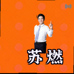 苏燃