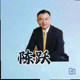 陈跃