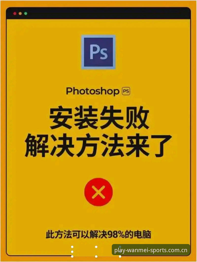 完美体育免费下载安装失败 3个关键步骤解决完美体育免费下载安装失败的常见问题